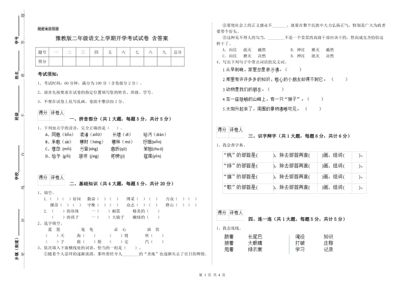 豫教版二年级语文上学期开学考试试卷 含答案.doc_第1页