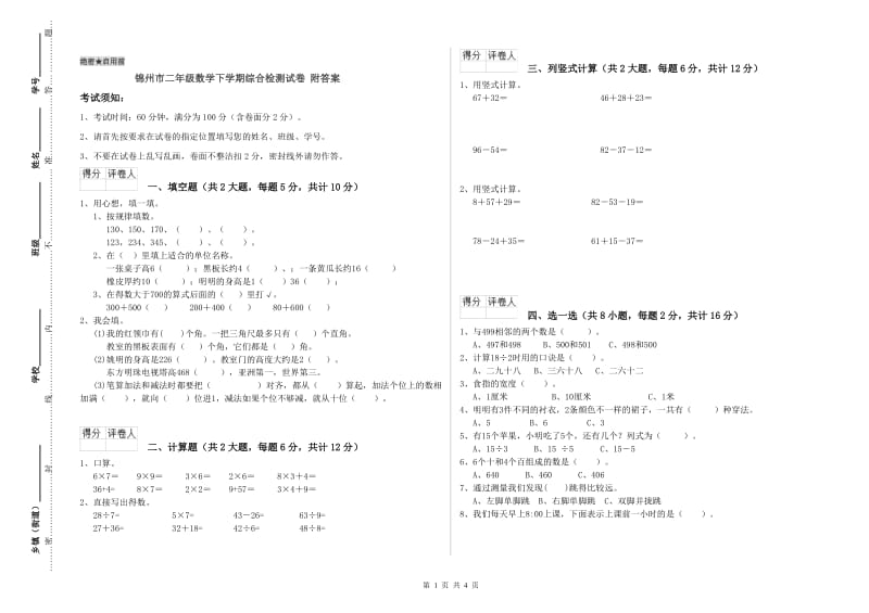 锦州市二年级数学下学期综合检测试卷 附答案.doc_第1页