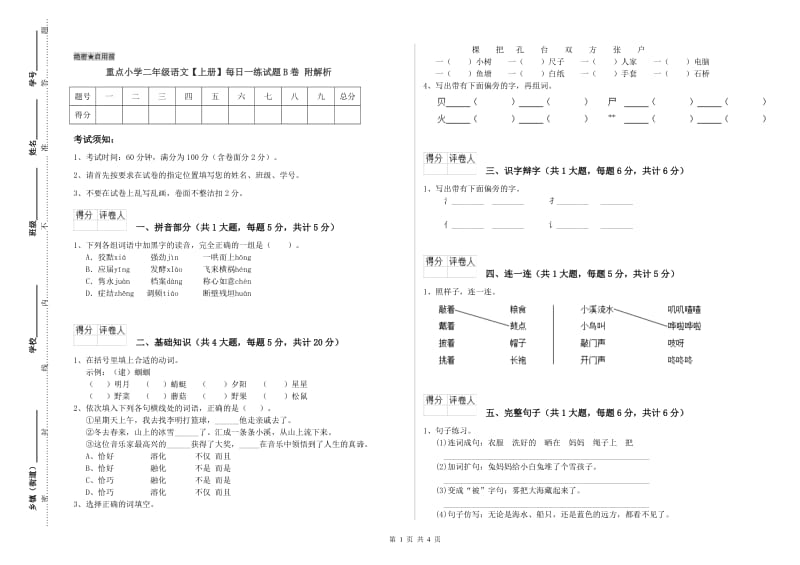 重点小学二年级语文【上册】每日一练试题B卷 附解析.doc_第1页