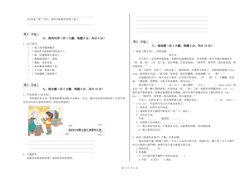 重点小学二年级语文【上册】每日一练试题B卷 附解析.doc_第2页