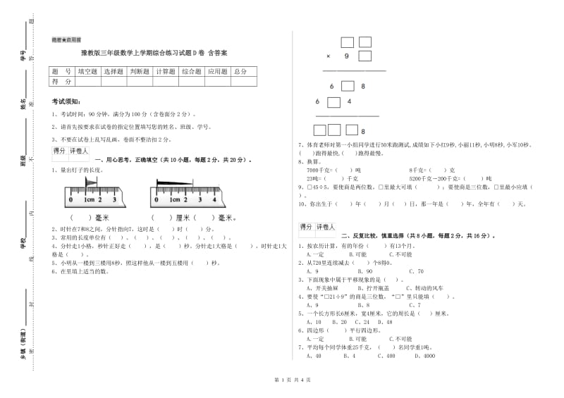 豫教版三年级数学上学期综合练习试题D卷 含答案.doc_第1页