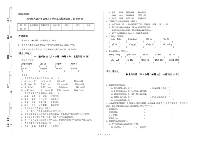 西南师大版六年级语文下学期过关检测试题C卷 附解析.doc_第1页