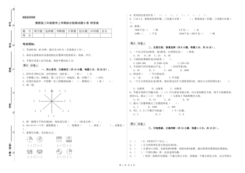 豫教版三年级数学上学期综合检测试题B卷 附答案.doc_第1页