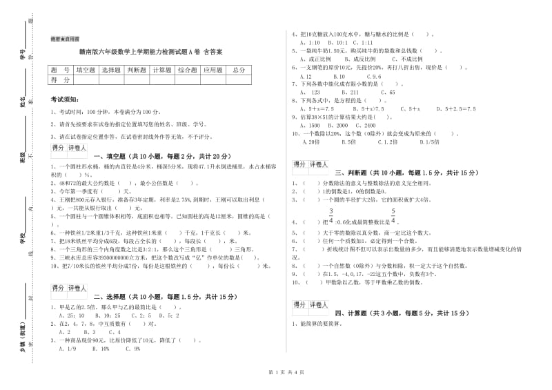 赣南版六年级数学上学期能力检测试题A卷 含答案.doc_第1页