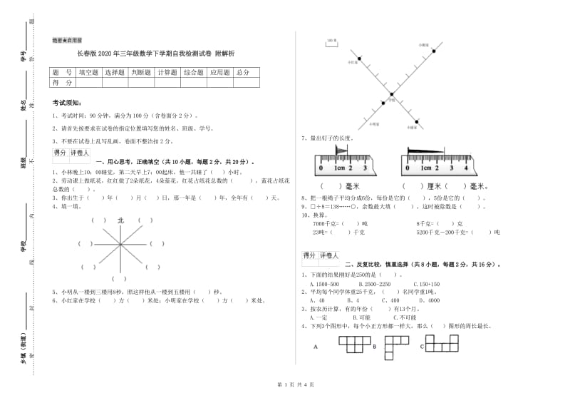 长春版2020年三年级数学下学期自我检测试卷 附解析.doc_第1页