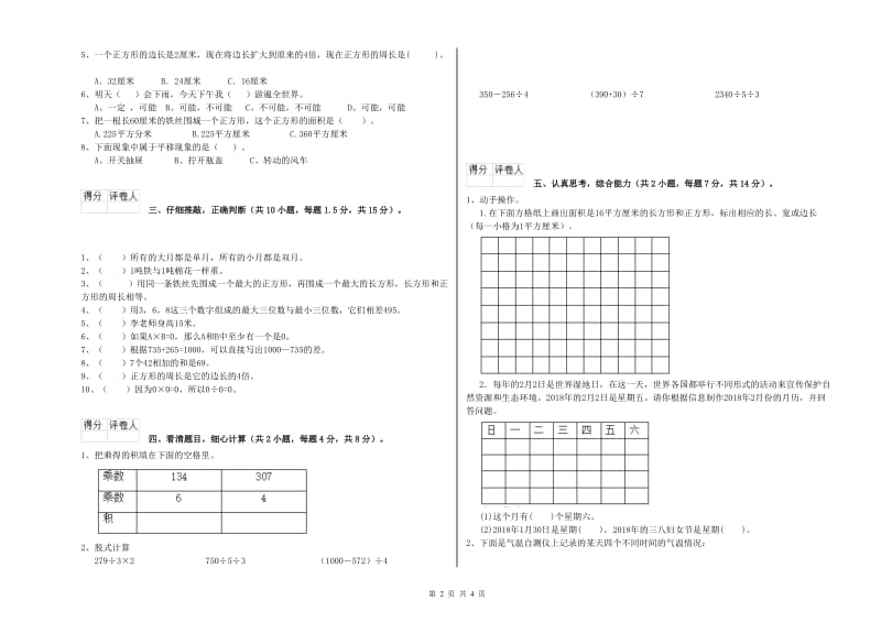 长春版2020年三年级数学下学期自我检测试卷 附解析.doc_第2页