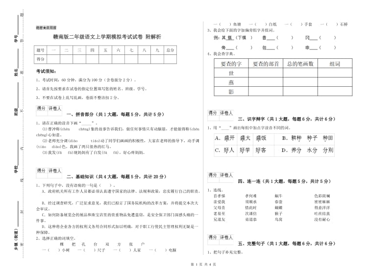 赣南版二年级语文上学期模拟考试试卷 附解析.doc_第1页