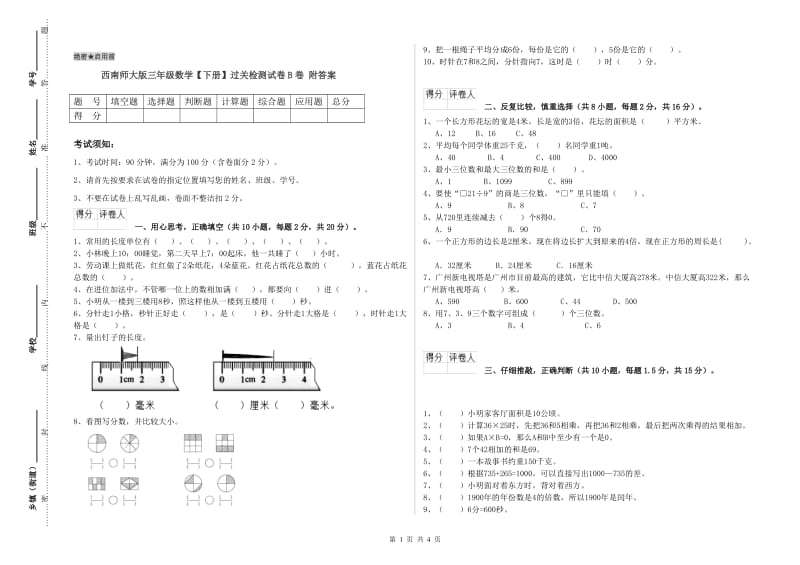 西南师大版三年级数学【下册】过关检测试卷B卷 附答案.doc_第1页