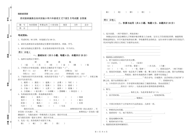 西双版纳傣族自治州实验小学六年级语文【下册】月考试题 含答案.doc_第1页