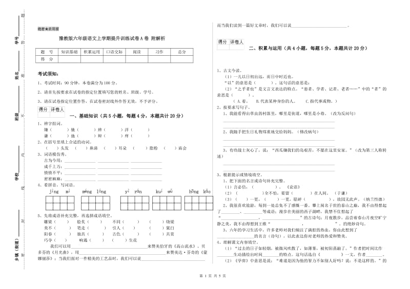 豫教版六年级语文上学期提升训练试卷A卷 附解析.doc_第1页