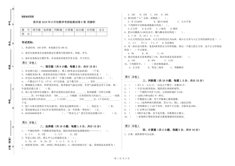 贵州省2019年小升初数学考前检测试卷D卷 附解析.doc_第1页