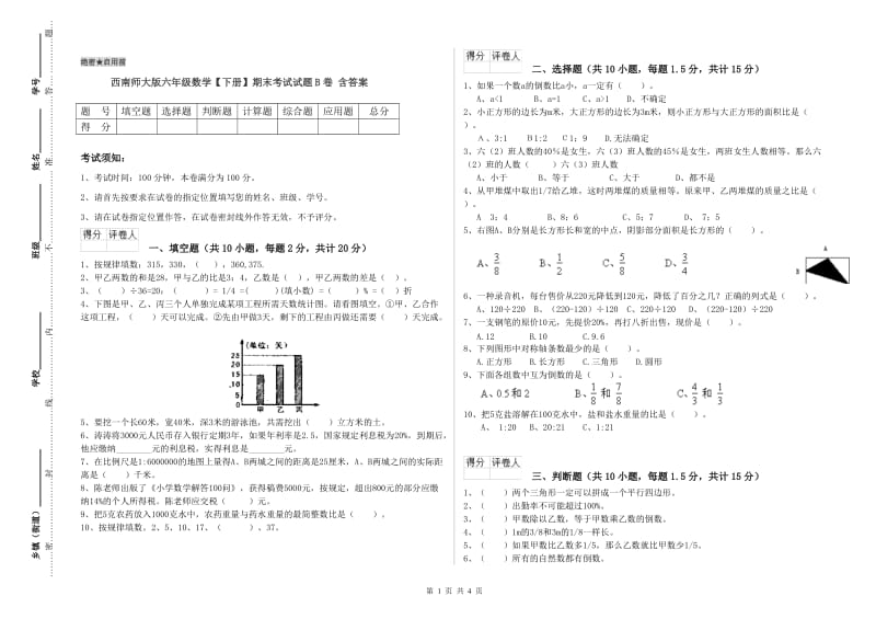 西南师大版六年级数学【下册】期末考试试题B卷 含答案.doc_第1页