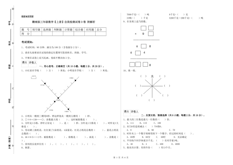 赣南版三年级数学【上册】自我检测试卷D卷 附解析.doc_第1页