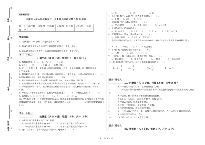 西南师大版六年级数学【上册】能力检测试题C卷 附答案.doc_第1页