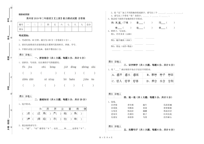 贵州省2019年二年级语文【上册】能力测试试题 含答案.doc_第1页