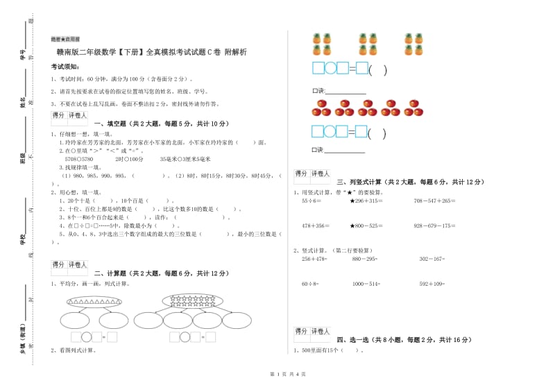 赣南版二年级数学【下册】全真模拟考试试题C卷 附解析.doc_第1页