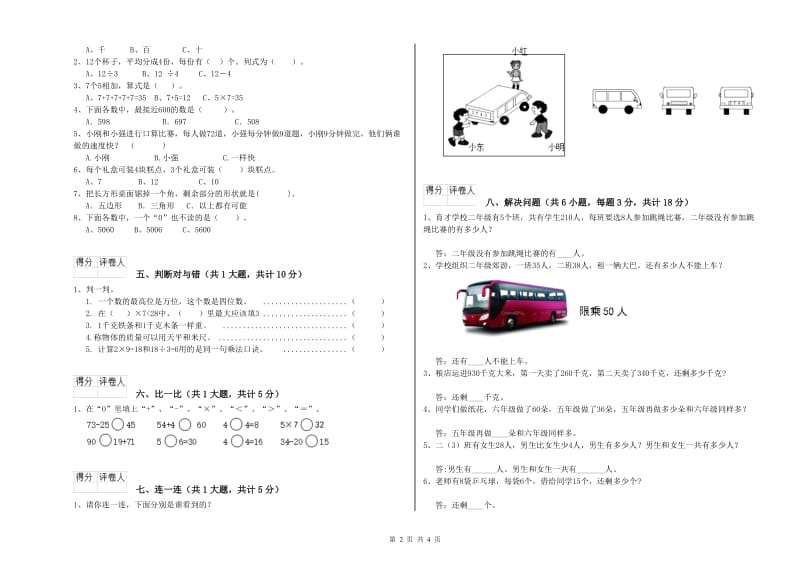 赣南版二年级数学【下册】全真模拟考试试题C卷 附解析.doc_第2页