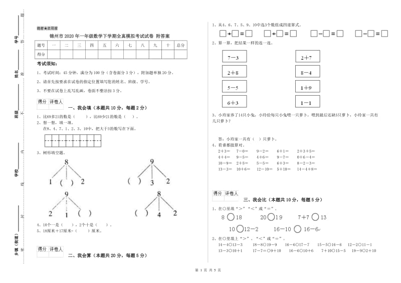 锦州市2020年一年级数学下学期全真模拟考试试卷 附答案.doc_第1页