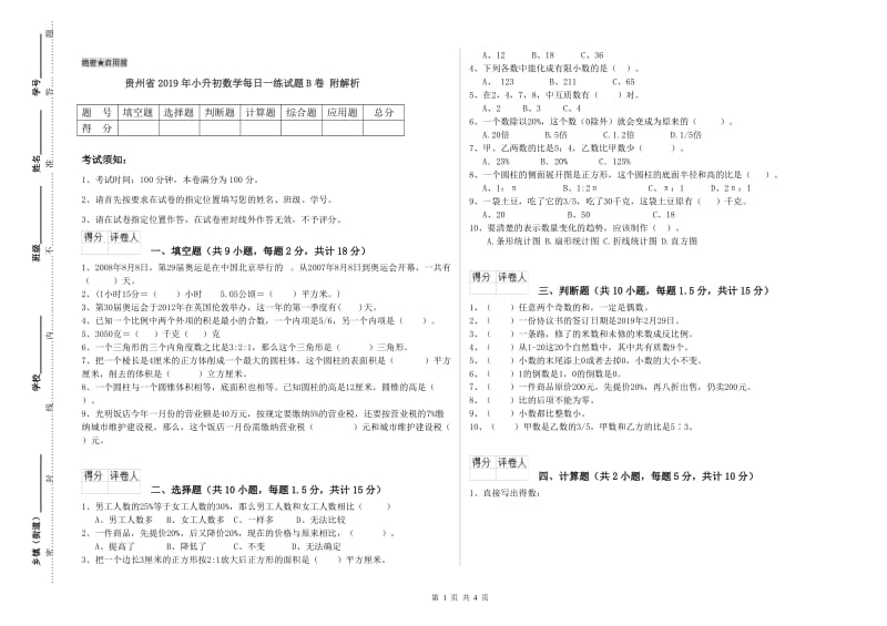 贵州省2019年小升初数学每日一练试题B卷 附解析.doc_第1页