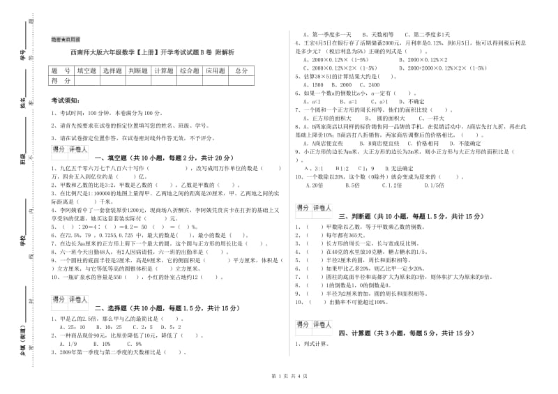 西南师大版六年级数学【上册】开学考试试题B卷 附解析.doc_第1页