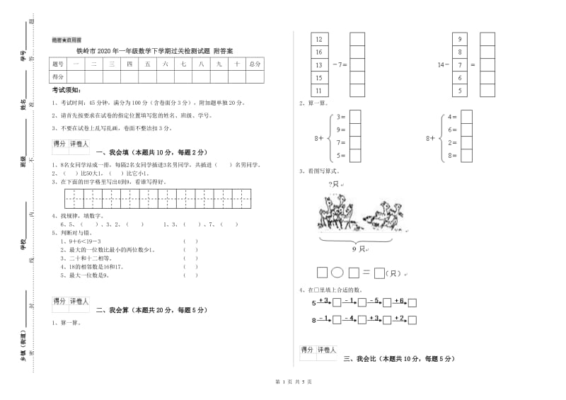 铁岭市2020年一年级数学下学期过关检测试题 附答案.doc_第1页