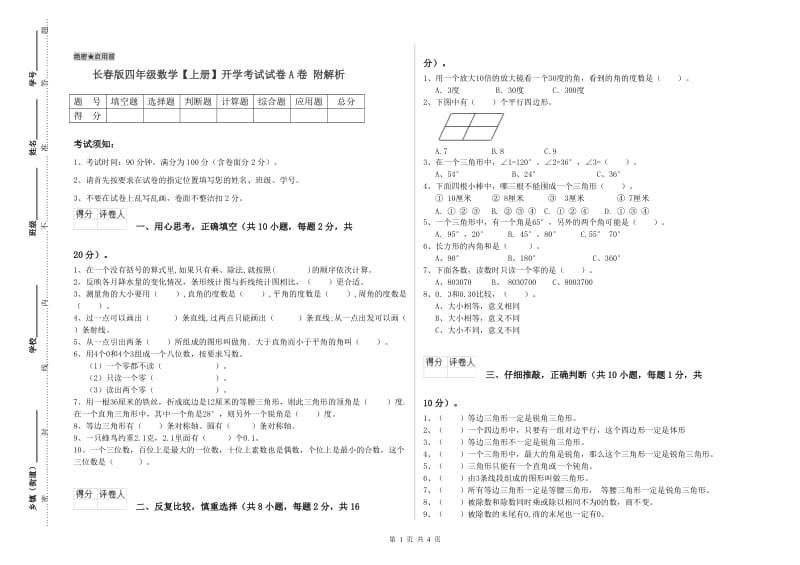 长春版四年级数学【上册】开学考试试卷A卷 附解析.doc_第1页