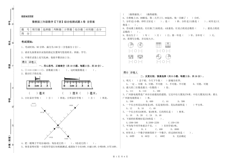 豫教版三年级数学【下册】综合检测试题A卷 含答案.doc_第1页