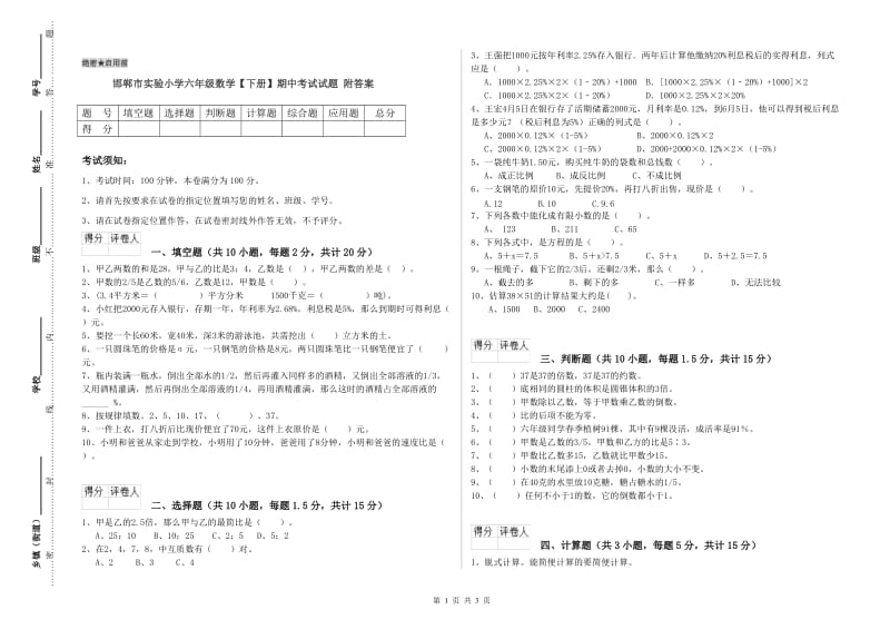 邯郸市实验小学六年级数学【下册】期中考试试题 附答案.doc_第1页