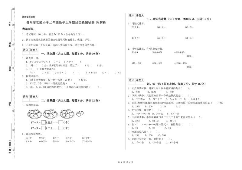 贵州省实验小学二年级数学上学期过关检测试卷 附解析.doc_第1页