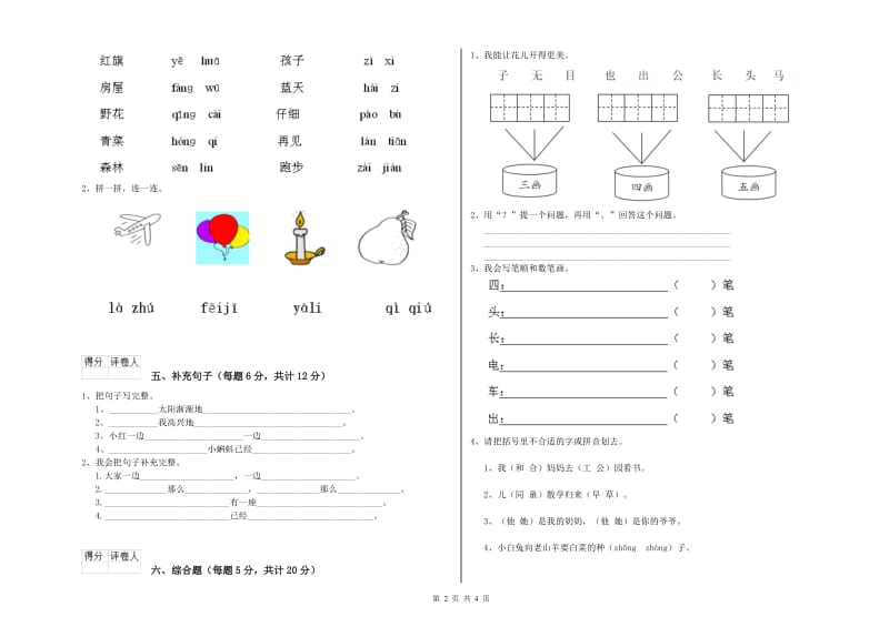 许昌市实验小学一年级语文【上册】开学考试试卷 附答案.doc_第2页