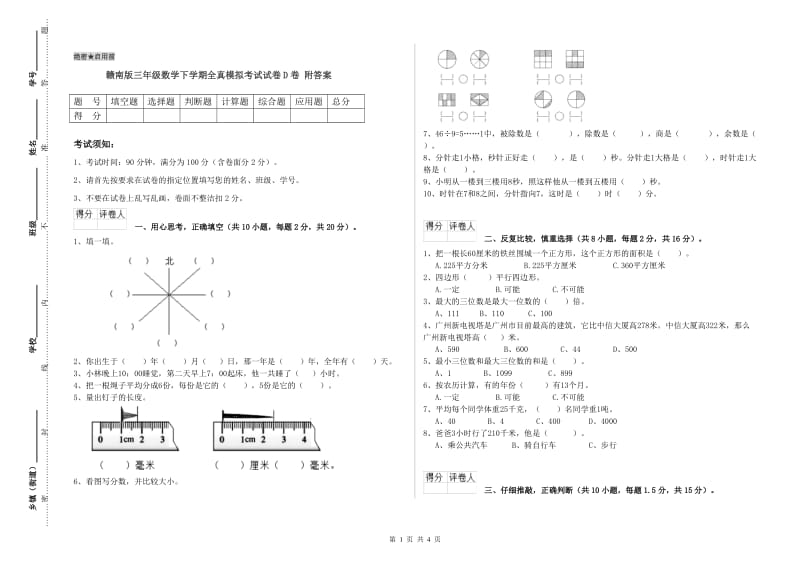 赣南版三年级数学下学期全真模拟考试试卷D卷 附答案.doc_第1页