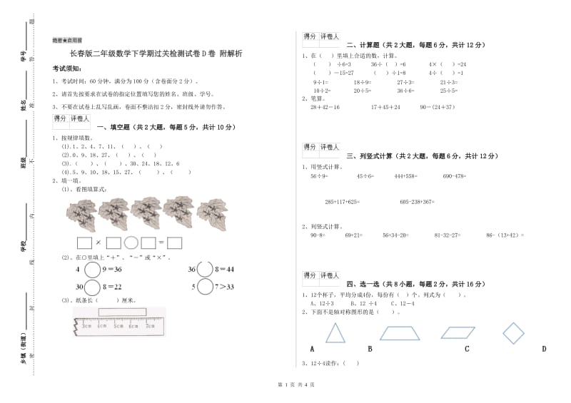 长春版二年级数学下学期过关检测试卷D卷 附解析.doc_第1页