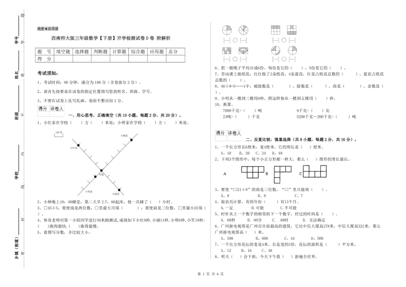 西南师大版三年级数学【下册】开学检测试卷D卷 附解析.doc_第1页