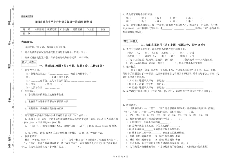 邵阳市重点小学小升初语文每日一练试题 附解析.doc_第1页