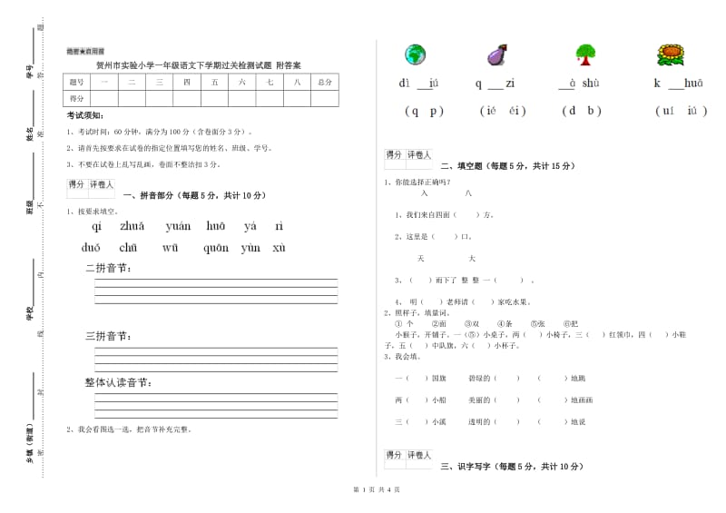 贺州市实验小学一年级语文下学期过关检测试题 附答案.doc_第1页