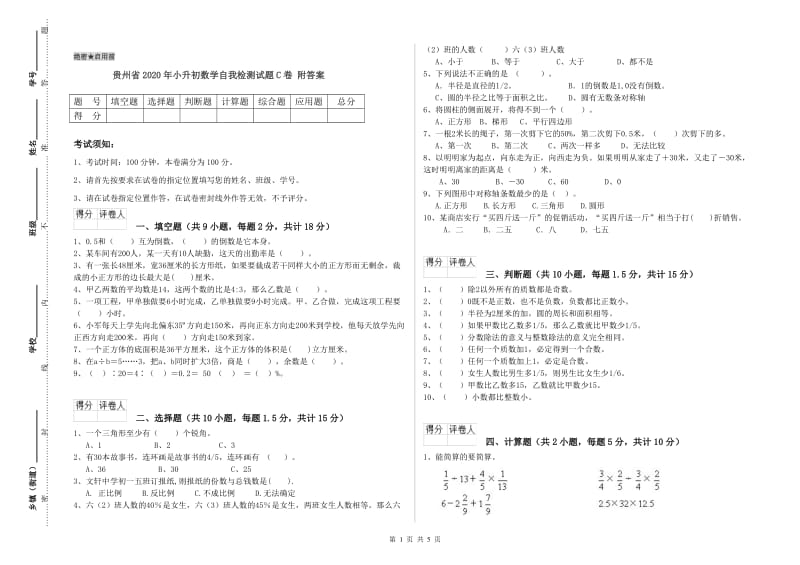 贵州省2020年小升初数学自我检测试题C卷 附答案.doc_第1页