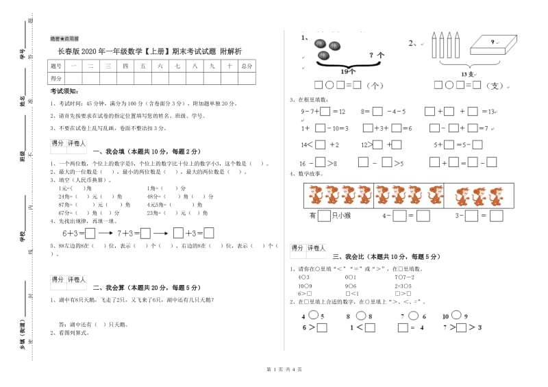 长春版2020年一年级数学【上册】期末考试试题 附解析.doc_第1页