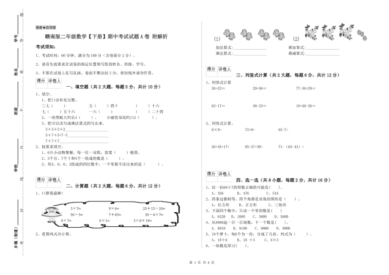 赣南版二年级数学【下册】期中考试试题A卷 附解析.doc_第1页