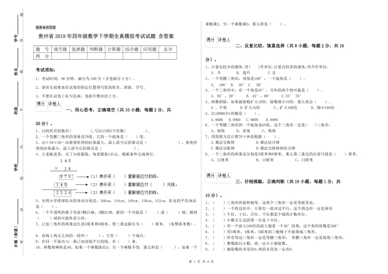 贵州省2019年四年级数学下学期全真模拟考试试题 含答案.doc_第1页