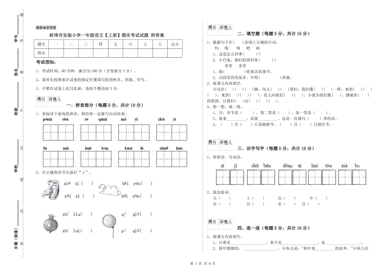 蚌埠市实验小学一年级语文【上册】期末考试试题 附答案.doc_第1页