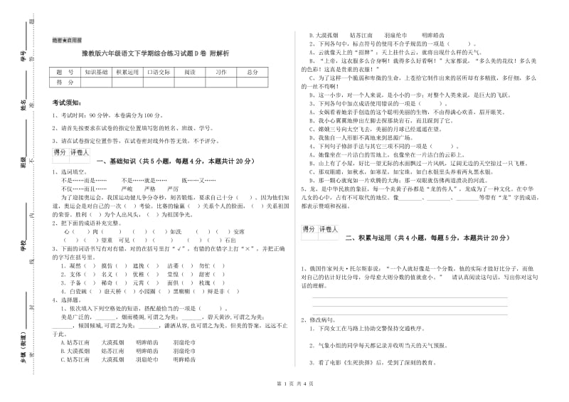 豫教版六年级语文下学期综合练习试题D卷 附解析.doc_第1页