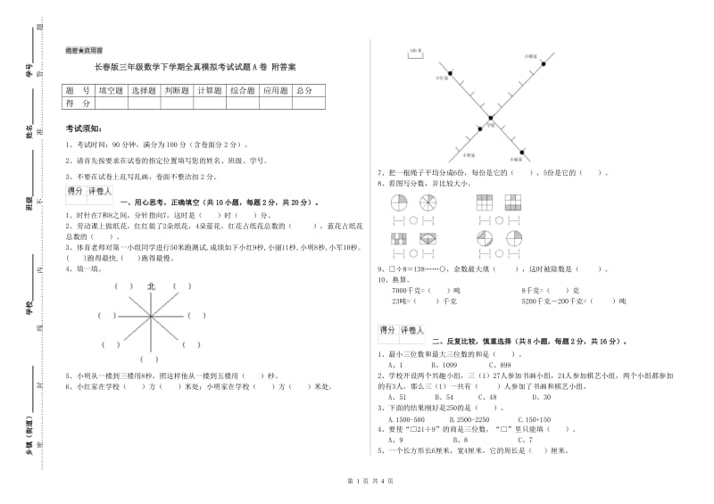 长春版三年级数学下学期全真模拟考试试题A卷 附答案.doc_第1页