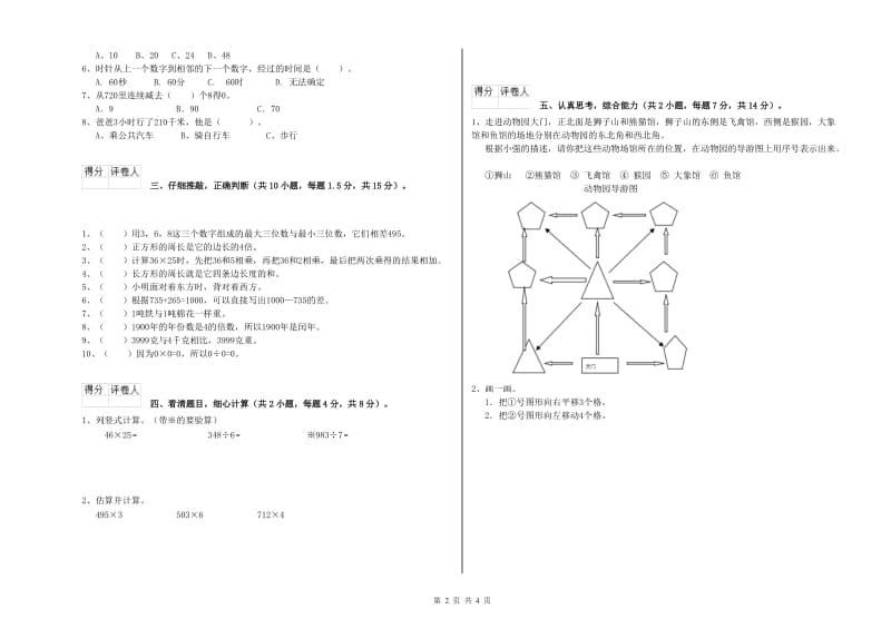 长春版三年级数学下学期全真模拟考试试题A卷 附答案.doc_第2页