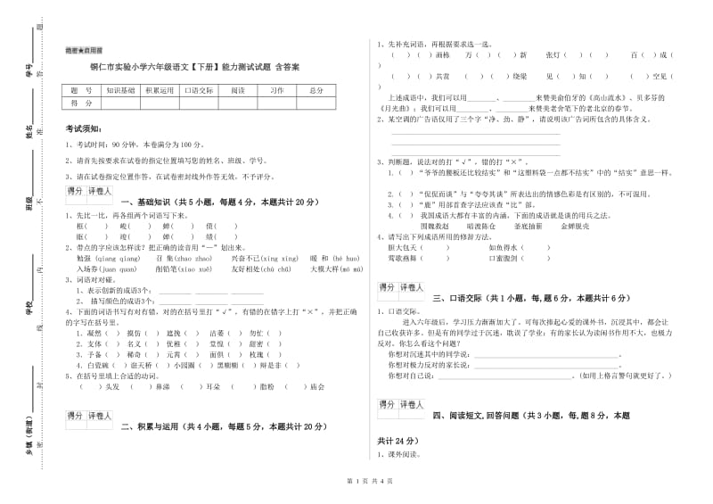 铜仁市实验小学六年级语文【下册】能力测试试题 含答案.doc_第1页