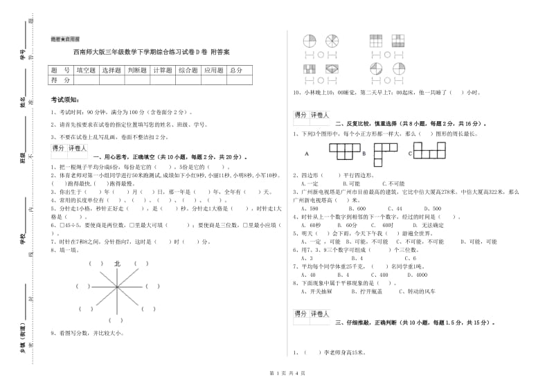 西南师大版三年级数学下学期综合练习试卷D卷 附答案.doc_第1页