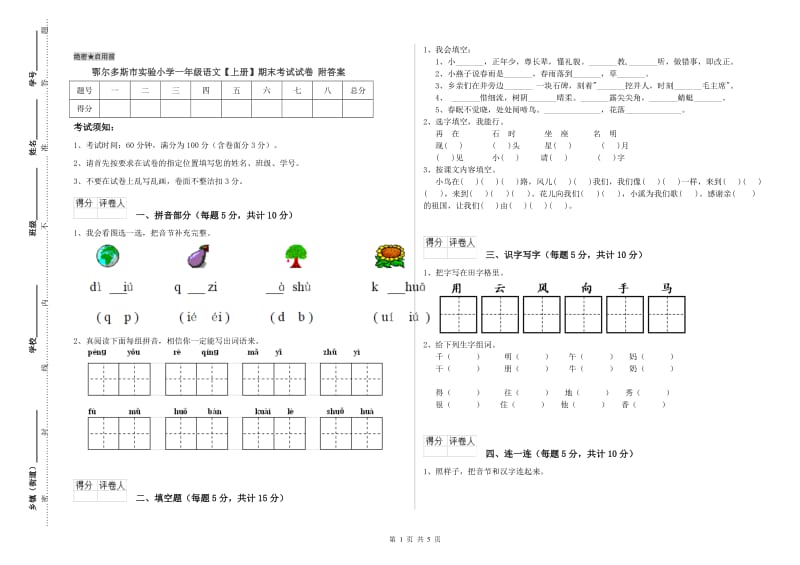 鄂尔多斯市实验小学一年级语文【上册】期末考试试卷 附答案.doc_第1页