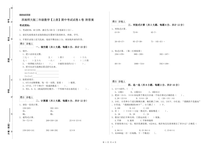 西南师大版二年级数学【上册】期中考试试卷A卷 附答案.doc_第1页