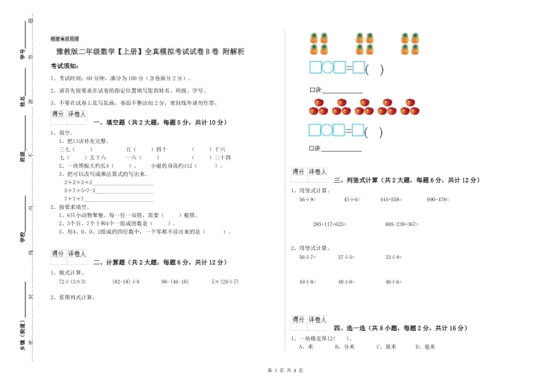 豫教版二年级数学【上册】全真模拟考试试卷B卷 附解析.doc_第1页