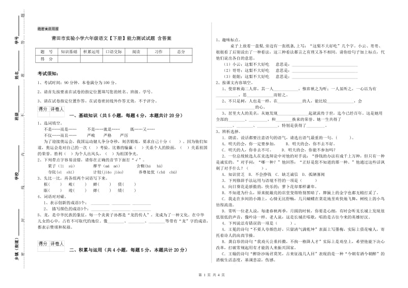 莆田市实验小学六年级语文【下册】能力测试试题 含答案.doc_第1页