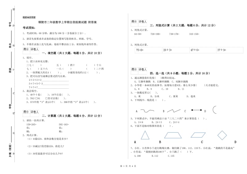 铜陵市二年级数学上学期自我检测试题 附答案.doc_第1页